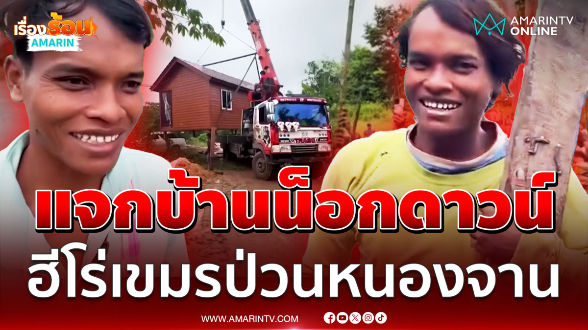 เขมรแจกบ้านน็อกดาวน์ หนุ่มนกคุ้มหลี่ ฮีโร่ป่วนบ้านหนองจาน 