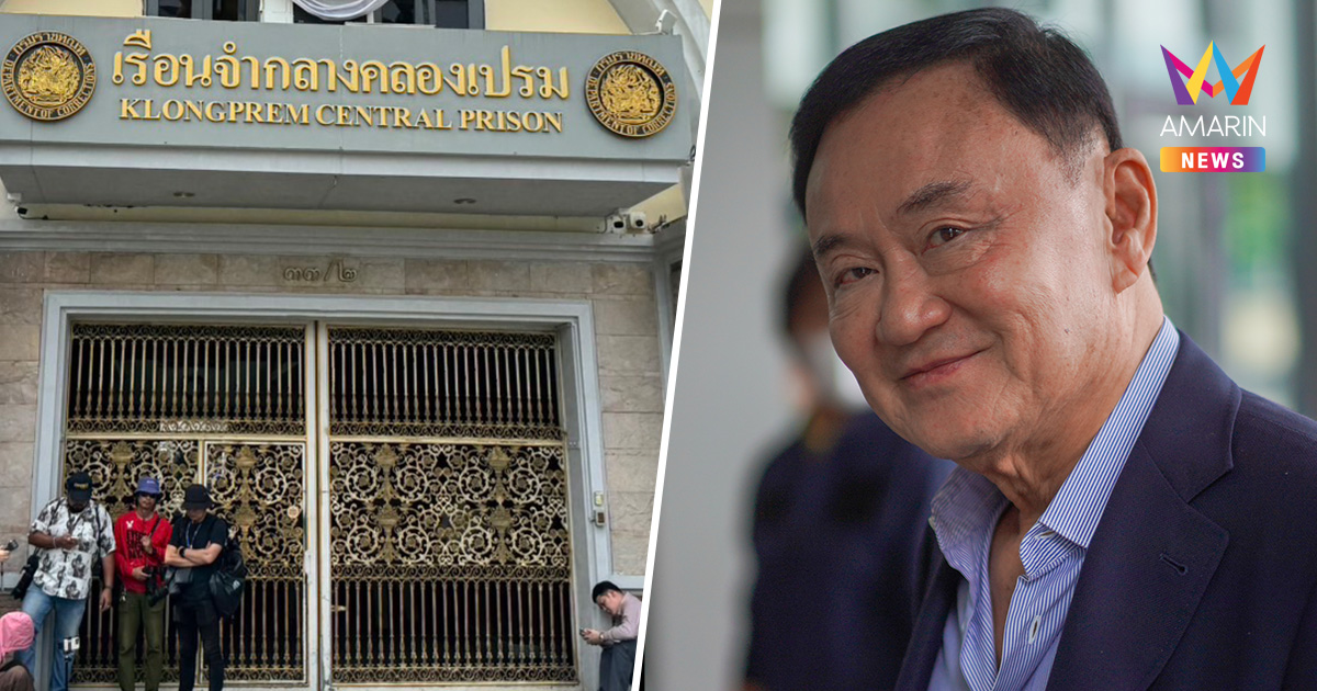 "ทักษิณ" นอนคุกคลองเปรม 13 วัน วันนี้มีคิวพบหมอในเรือนจำฯ