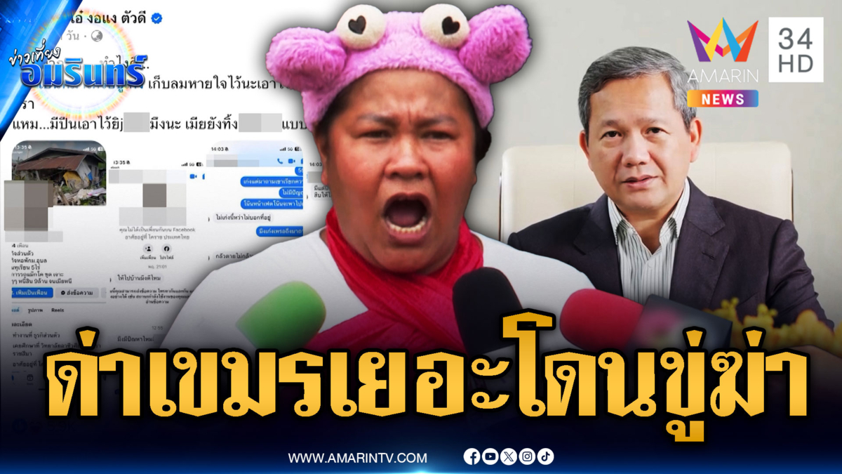 “เจ๊เอ๋” ด่าเขมรเยอะจนเจอดี เปิดแชตปริศนาถูกขู่ฆ่าถึงที่บ้าน