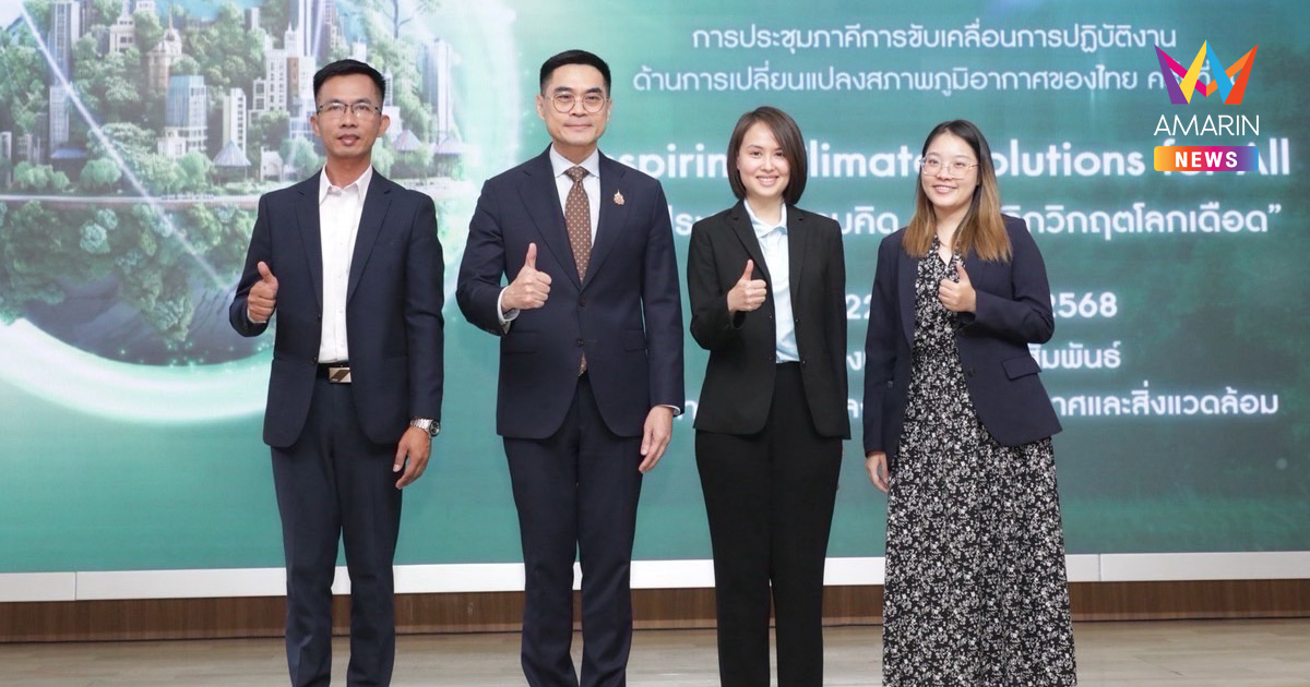 ทส. รวมพลังภาคีเครือข่าย เตรียมจัดประชุม TCAC 2025 เร่งยกระดับ ขับเคลื่อนนโยบายด้านสภาพภูมิอากาศสู่การปฏิบัติจริง