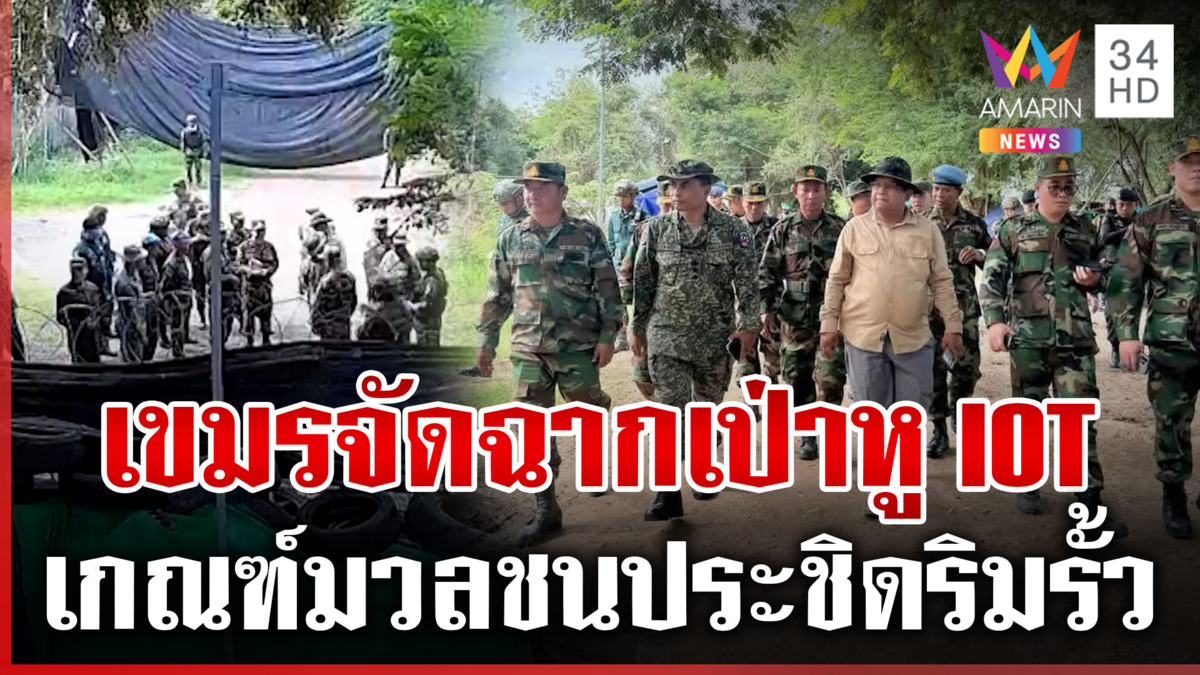 จับพิรุธเขมรพาคณะ IOT ลงพื้นที่ถี่ จัดฉากรุนแรงหวังใส่ร้ายไทย