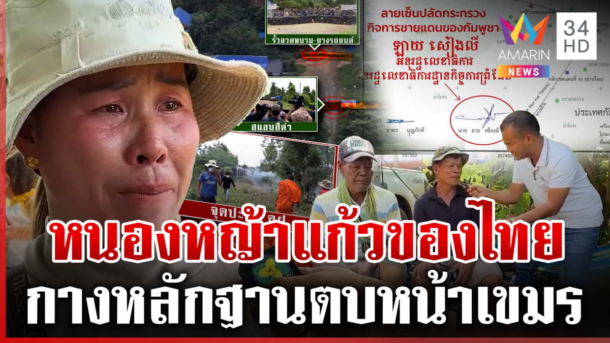เปิดหลักฐานบ้านหนองหญ้าแก้วของไทย ไม่ใช่พื้นที่ทับซ้อน เซ็นรับรอง JBC
