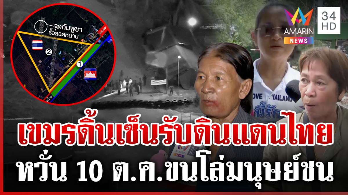 เชื่อเขมรไม่ยอมย้ายออกตามเส้นตาย 10 ต.ค.วอนนายกฯ จัดการเด็ดขาด