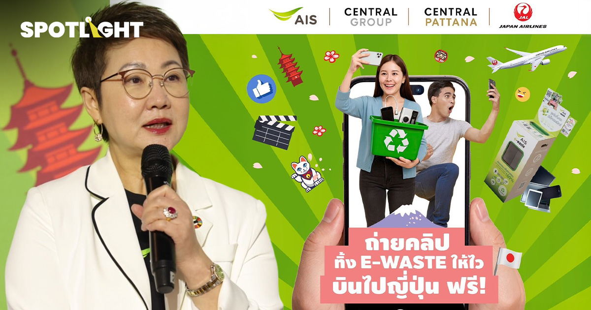 AIS -กลุ่มเซ็นทรัล - JAL  ชวนรักษ์โลก ทิ้ง E-Waste ลุ้นบินไปญี่ปุ่นฟรี