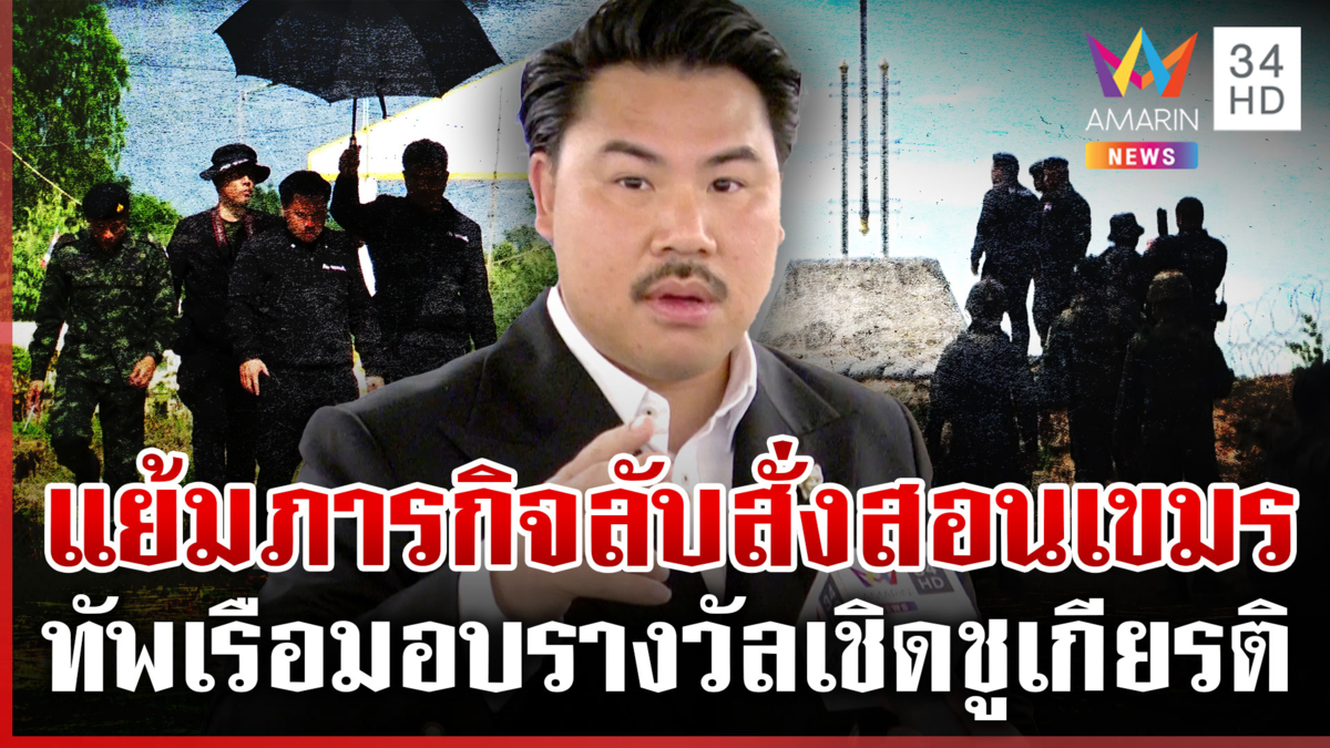 ทร.มอบเครื่องหมาย “อภิรักษ์นาวี” เชิดชู “กัน-บุ๋ม” ช่วยเหลือชายแดน