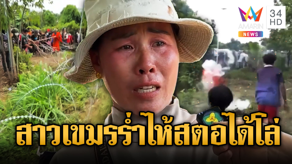 โถแม่คุณ!! สาวเขมรเล่นบทเจ้าน้ำตาทั้งที่เปิดก่อน