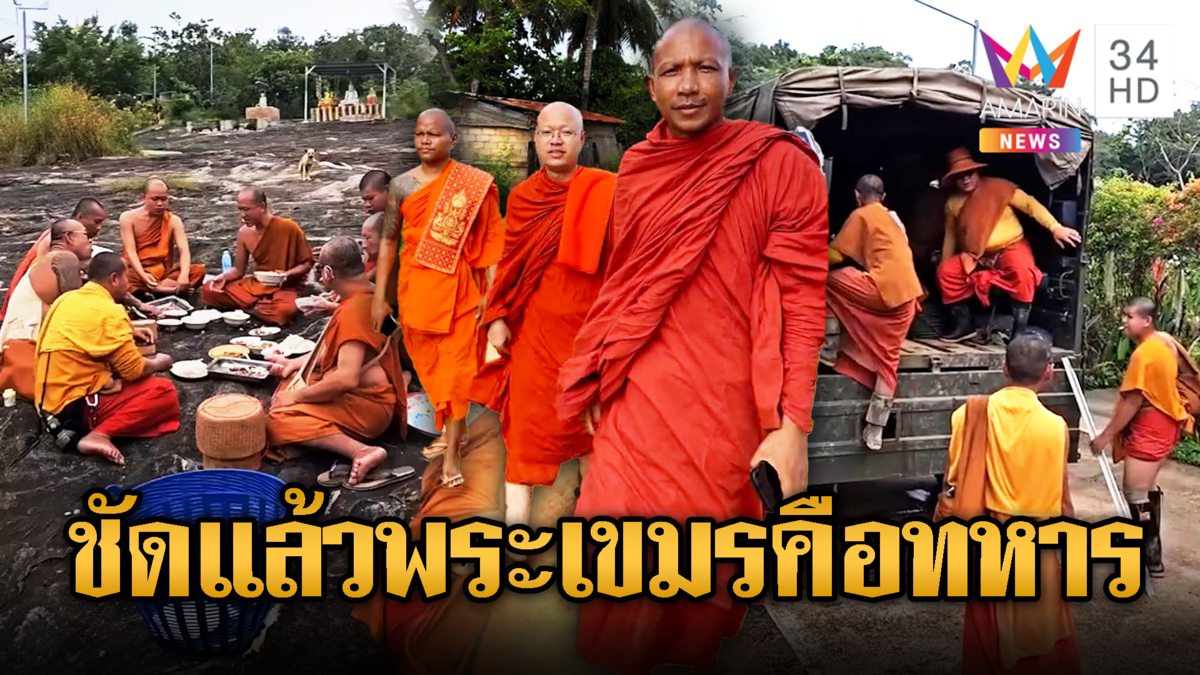 เปิดหลักฐานจะๆ แฉที่มาพระขแมร์ ที่แท้ส่งตรงจากกองทัพ