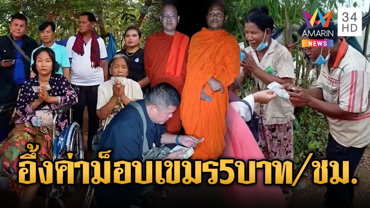 เปิดค่าม็อบเขมรป่วนไทย 5 บาท/ชม. พระเหมาๆ 2.5 บาท/ชม.