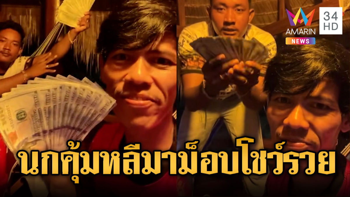 สำลี นกคุ้มหลี ตอนนี้รวย พาแก๊งเต้นฉลอง