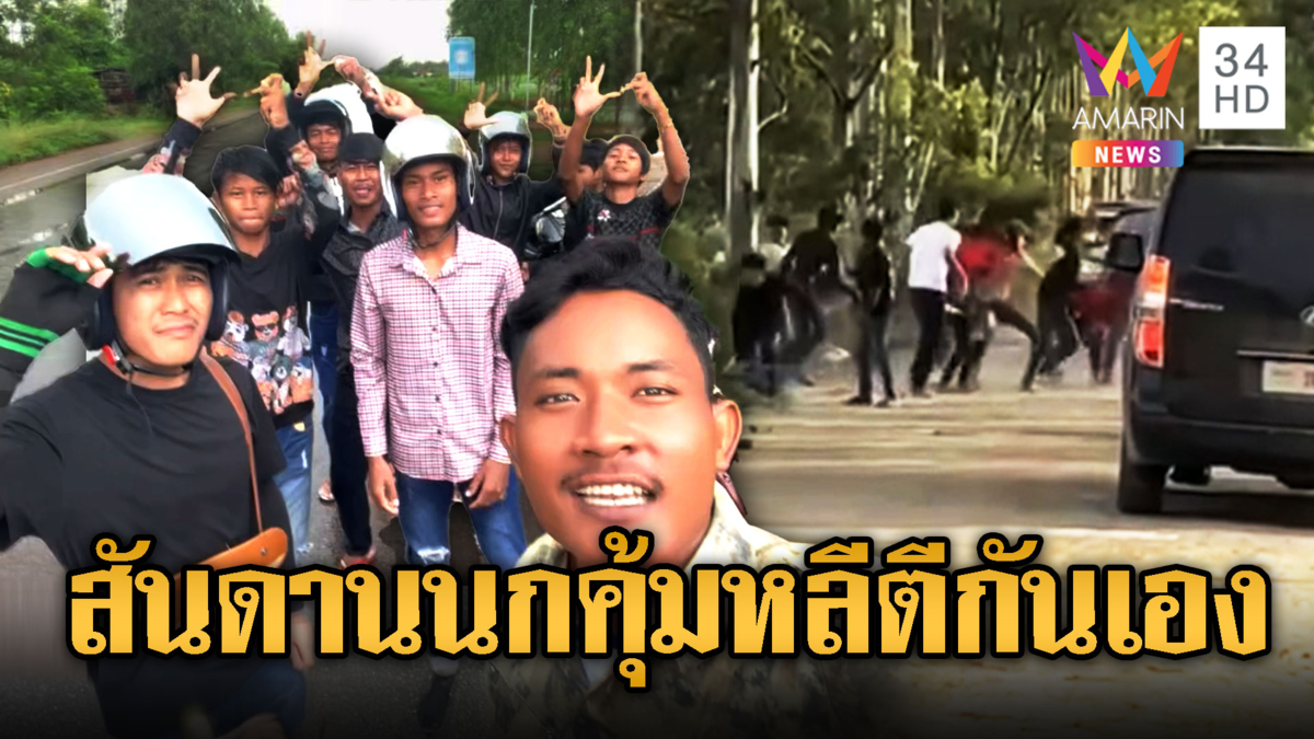 รับงานทับไลน์ โจ๋ขแมร์-นกคุ้มหลีตีกันเอง