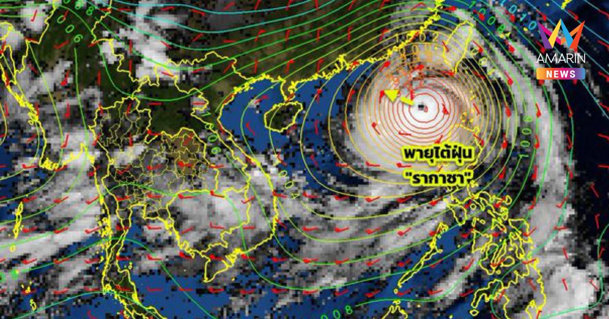 กรมอุตุนิยมวิทยา เตือน พายุไต้ฝุ่น "รากาซา" ฝนตกหนักถึงหนักมาก ฉบับ 3