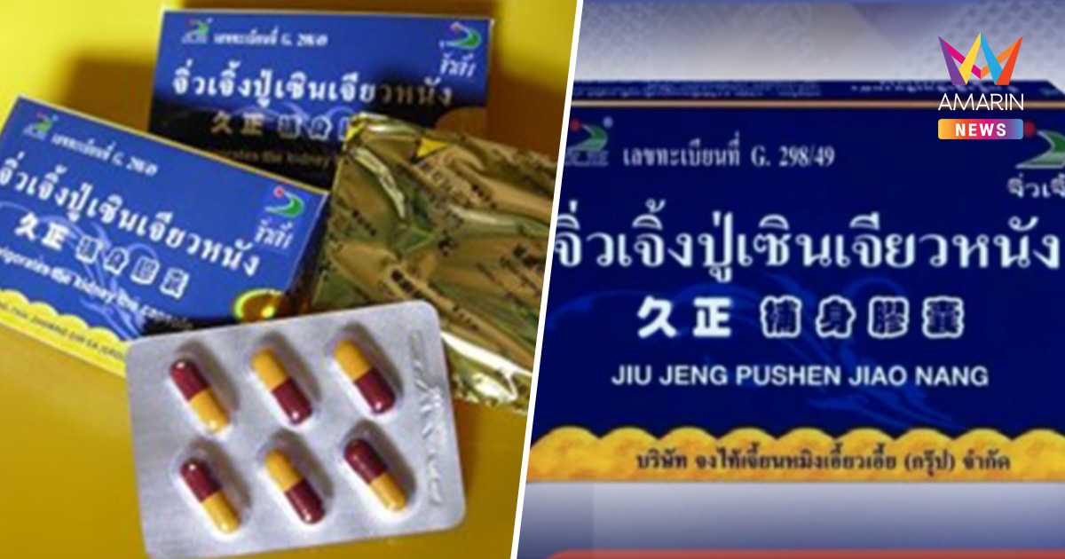 อย.เพิกถอนทะเบียน จิ่วเจิ้งปู่เซินเจียวหนัง พบสารเสี่ยงอันตรายถึงชีวิต