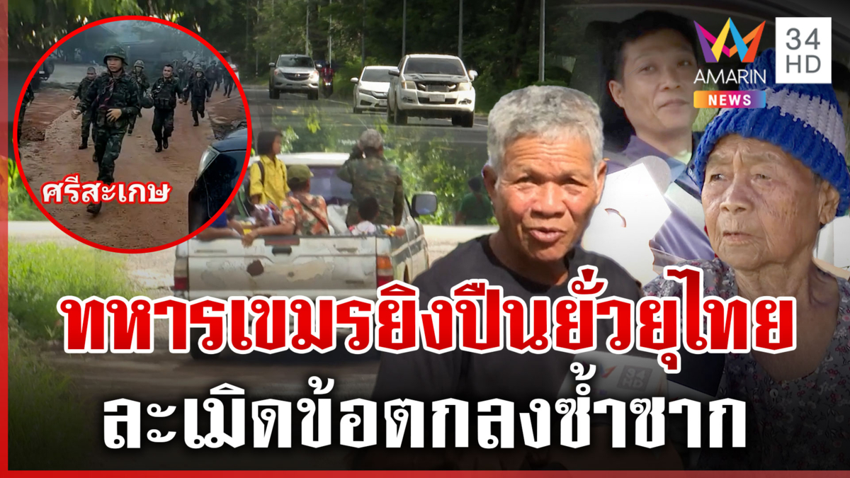ป่วนไม่หยุด! ทหารเขมรคลานเข่ายิงปืนยั่วยุไทย ชาวบ้านผวาอพยพวุ่น