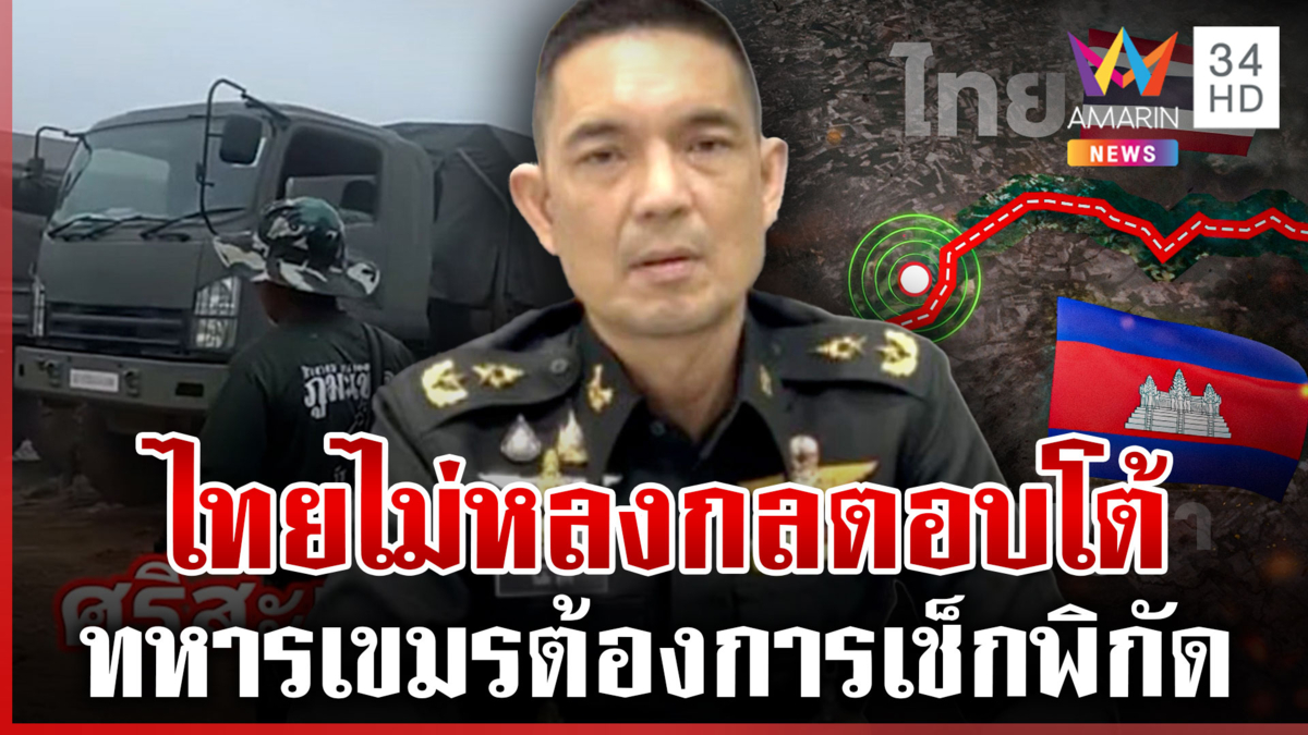 แฉทหารเขมรยิงปืนยั่วยุ ต้องการเช็กพิกัดทหารไทย แต่ฝั่งเราไม่หลงกล