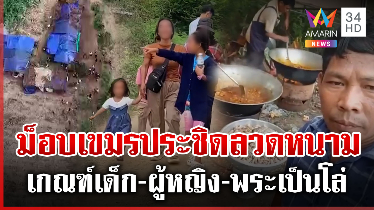 ผู้ว่าฯ เขมรทำโรงทานแจก! เกณฑ์มวลชนประชิดหนองจาน ทุกคนมีไม้เป็นอาวุธ