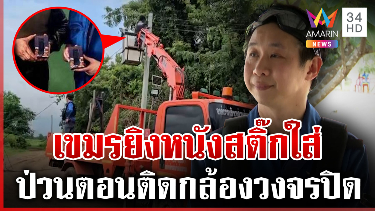 เร่งทำไฟฟ้า-ถนน ติดวงจรปิดเก็บหลักฐาน แฉเขมรยิงหนังสติ๊กใส่ตอนติดกล้อง