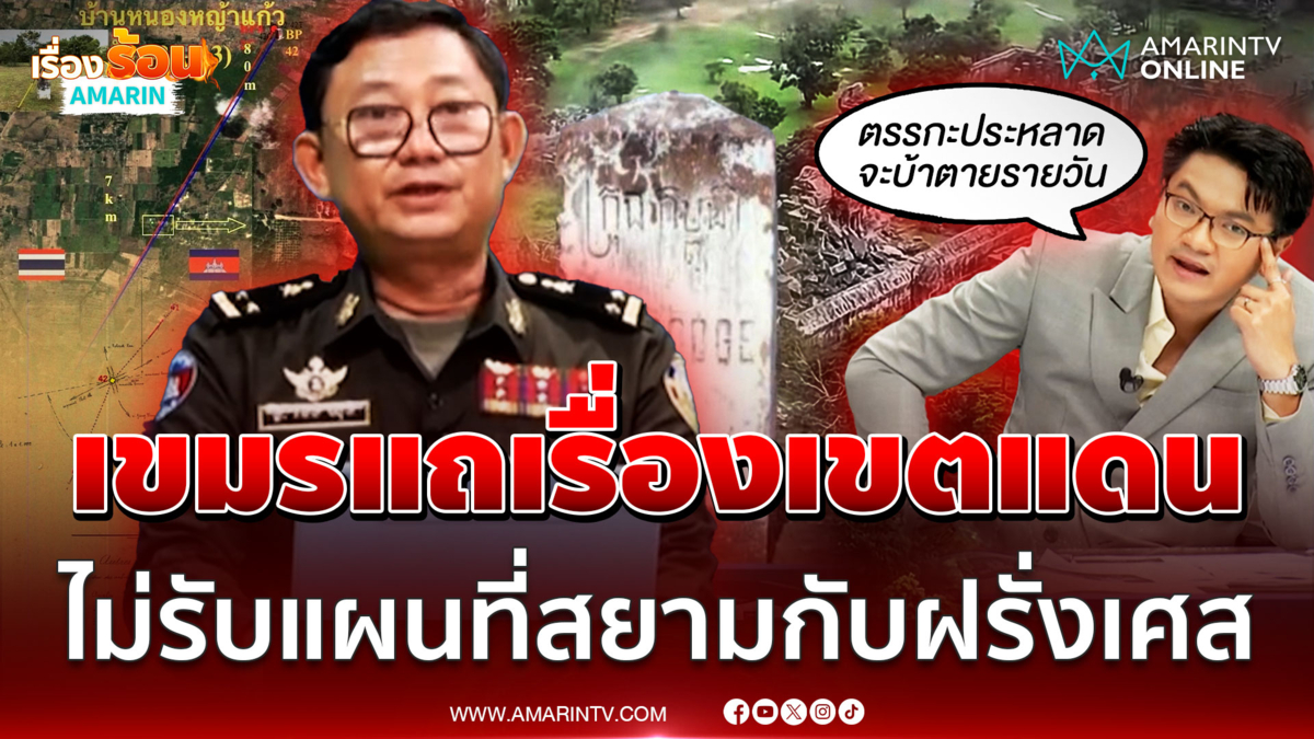 เขมรแถเรื่องเขตแดน ไม่รับแผนที่ฝรั่งเศส ทั้งที่ใช้ครองเขาพระวิหาร