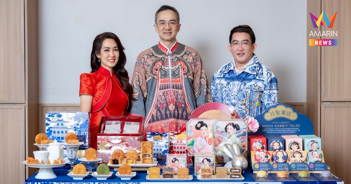 เอส แอนด์ พี ร่วมเฉลิมฉลองค่ำคืนใต้แสงจันทร์ เปิดตัว “3 คอลเลคชั่นขนมไหว้พระจันทร์ ปี 2025”