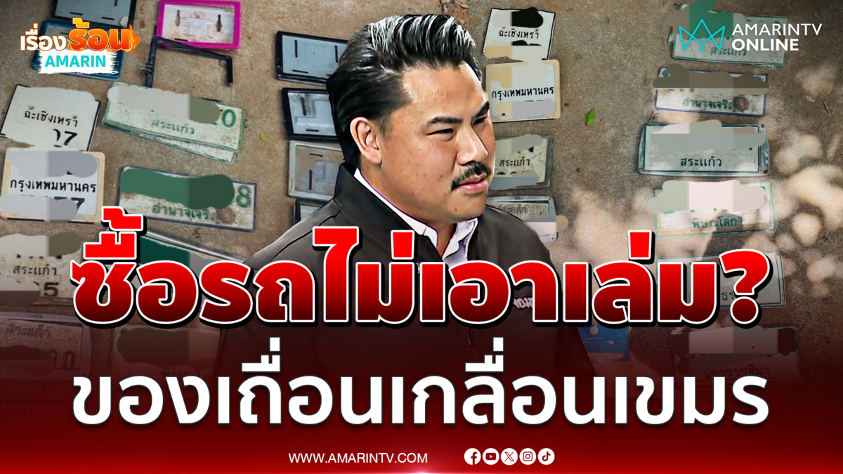 กัน จับพิรุธรถเถื่อน ป้ายทะเบียนซุกป้อมทหารเขมร