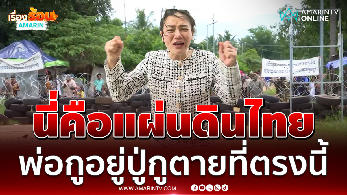 ดร.มัลลิกา ถามกองทัพมัวทำอะไร ลุยจัดการเขมรได้แล้ว