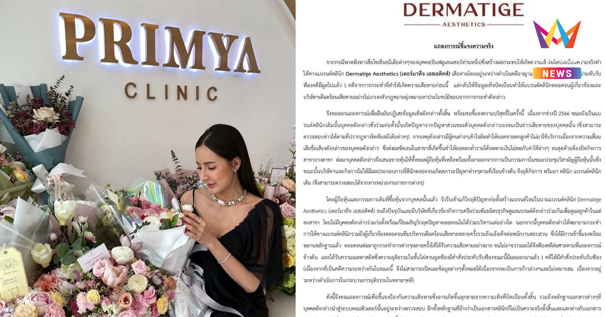เพจดังสรุปดรามา "เม พรีมายา" กับ "คลินิก Dermatige Aesthetics"