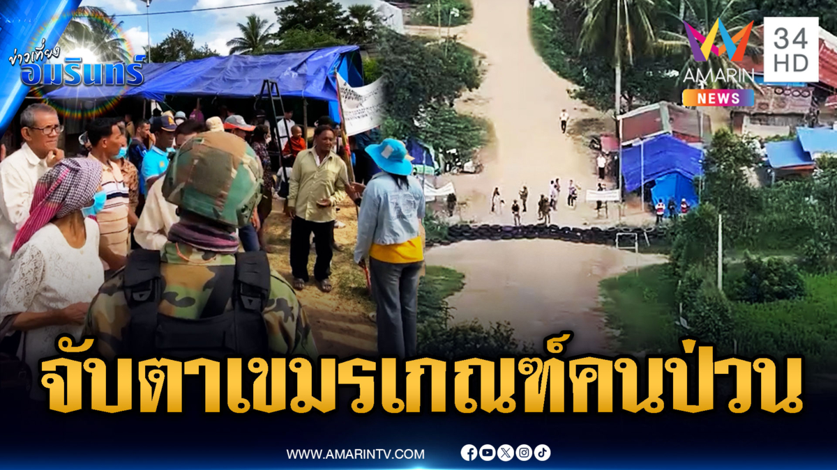 เร่งสร้างถนน-เสาไฟ บ้านหนองหญ้าแก้ว จับตาเขมรขนม็อบป่วน