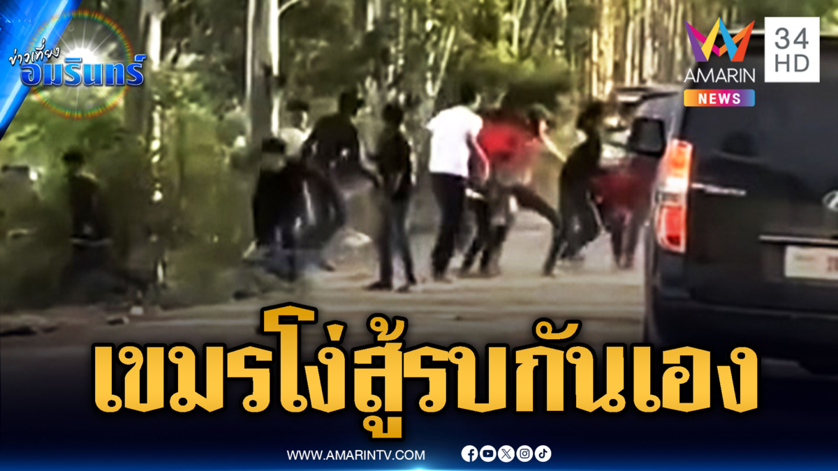 เขมรของแท้! แย่งงานป่วนชายแดน ไล่ตีกันเอง
