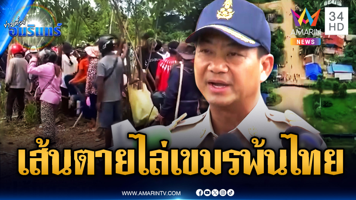ผู้ว่าฯ สระแก้ว ลั่นเส้นตาย 10 ต.ค.ถ้าเขมรไม่ยอมออก มีวิธีจัดการ