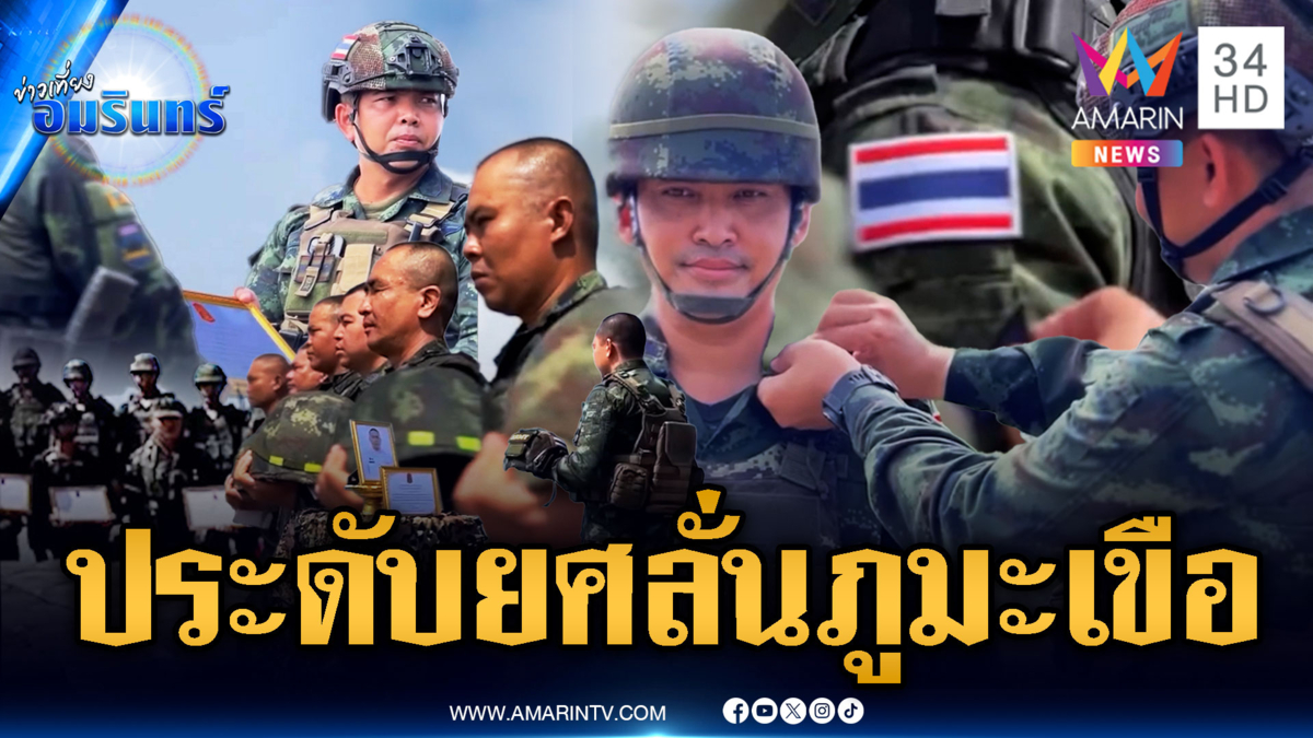ประดับยศทหารกล้าลั่นภูมะเขือเย้ยเขมร-“พ่อสำลี” โม้ปิดด่านไม่เดือดร้อน