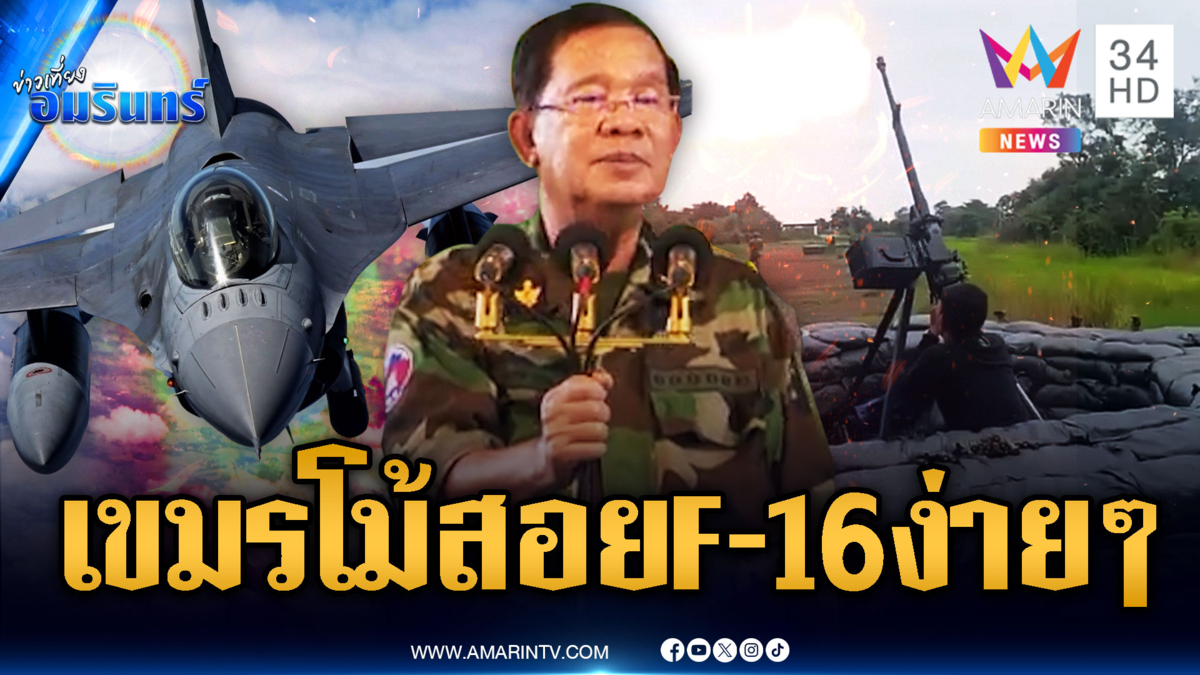 “ฮุน เซน” โวสู้รบไทยไม่มีทางชนะ ลั่นระบบป้องกันภัยสอย F-16 ได้