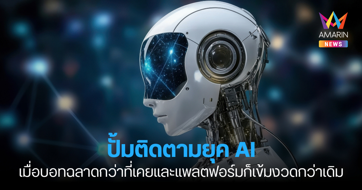 ปั้มติดตามยุค AI:เมื่อบอทฉลาดกว่าที่เคยและแพลตฟอร์มก็เข้มงวดกว่าเดิม