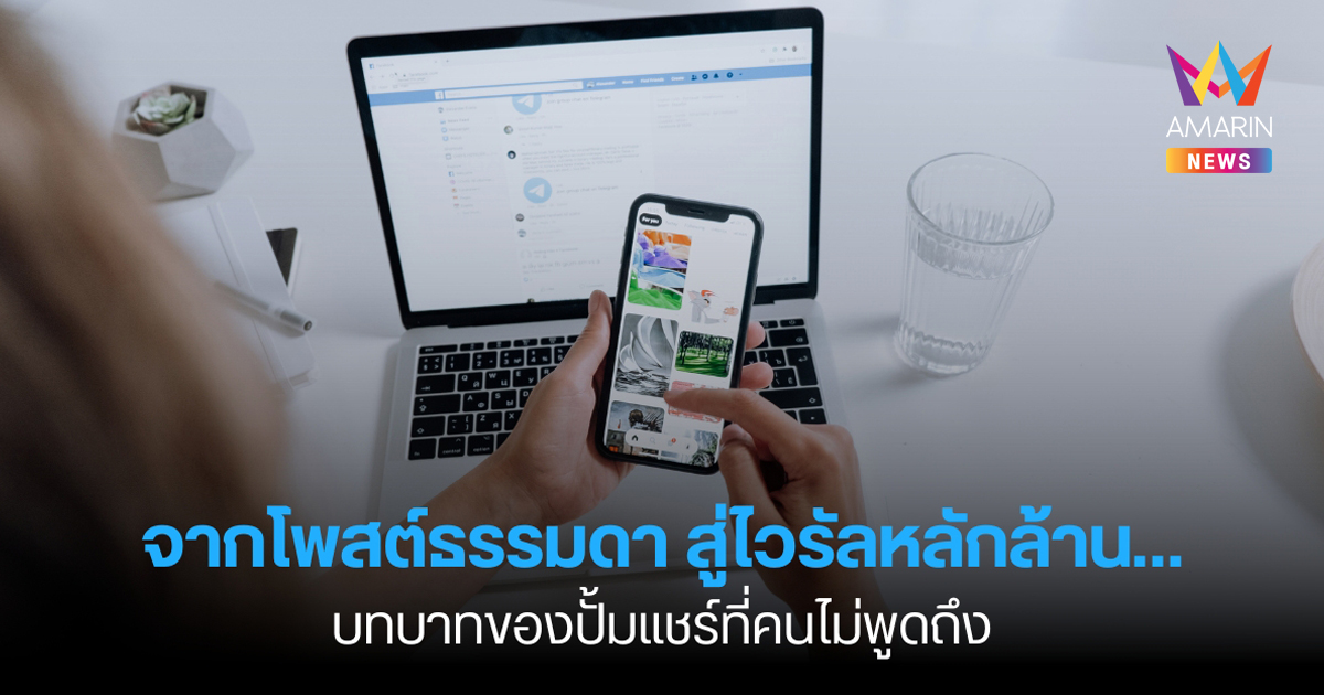 จากโพสต์ธรรมดาสู่ไวรัลหลักล้าน…บทบาทของปั้มแชร์ที่คนไม่พูดถึง
