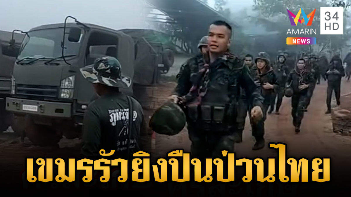ด่วน! ทหารเขมรยิงปืนเล็ก 3-5 นัด ยั่วยุแนวรั้วลวดหนามฝั่งไทย