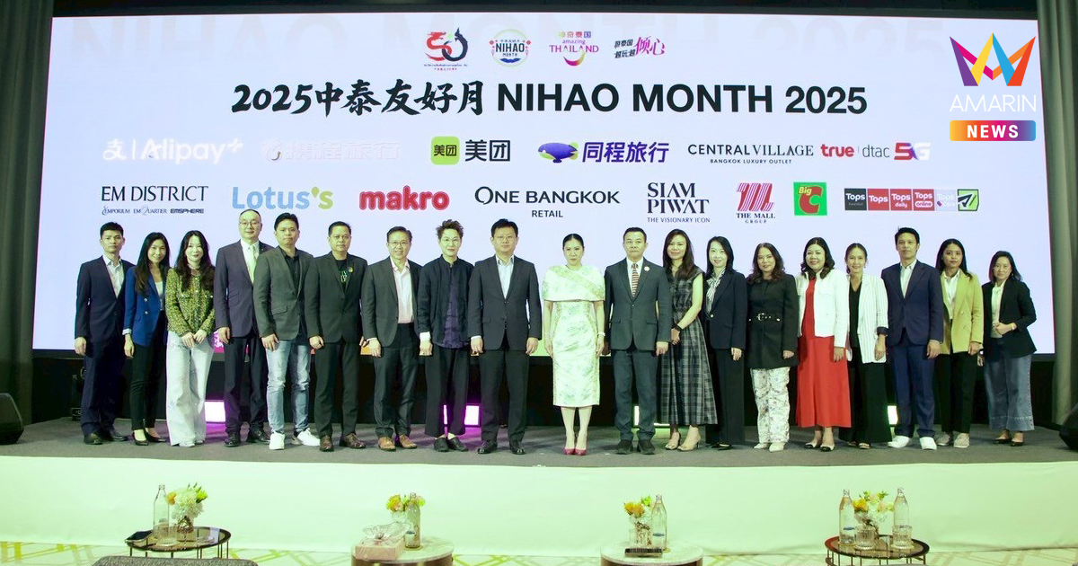 ททท. แถลงข่าวโครงการ “Nihao Month” ต้อนรับเทศกาลไหว้พระจันทร์ อัดแคมเปญบุกตลาดนักท่องเที่ยวจีนเที่ยวไทยในช่วง Golden Week ต่อเนื่องไปจนถึงช่วงปลายปี 68