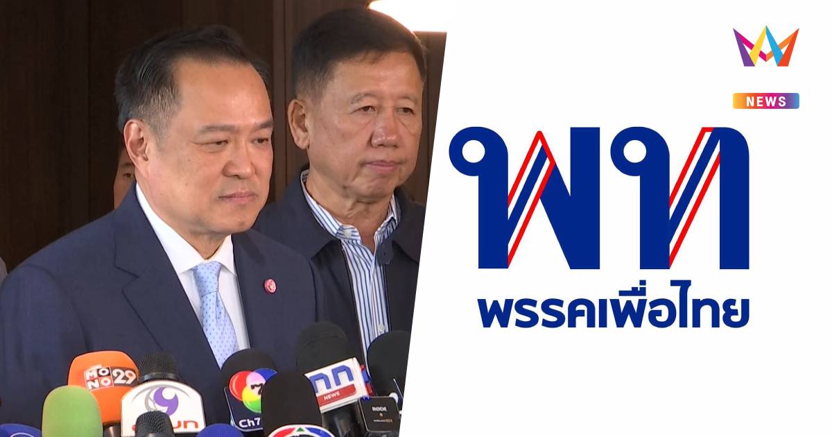 "อนุทิน"เปรย"เพื่อไทย" ไม่ใช่รักร้าวแต่มันแตกแล้ว โดนหนักไม่เคยตอบโต้