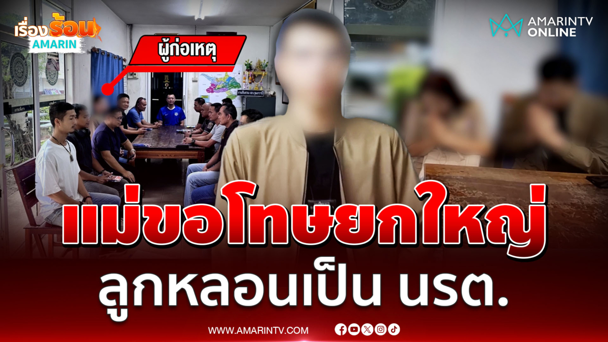 แม่เข้าขอโทษยกใหญ่ ลูกชายอยากเป็นตำรวจ ปลอมตัวเข้าร่วมประชุมชุดสืบ 