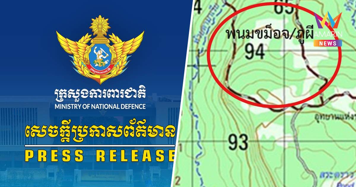 กลาโหมกัมพูชาออกแถลงการณ์ ไม่ได้ยิงเข้าในไทย