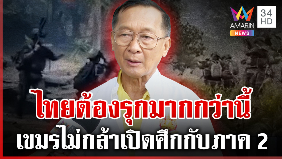 พล.ท.กนกชี้เขมรไม่กล้าเปิดศึกกับภาค 2 รอบก่อนสูญเสียไปเยอะ