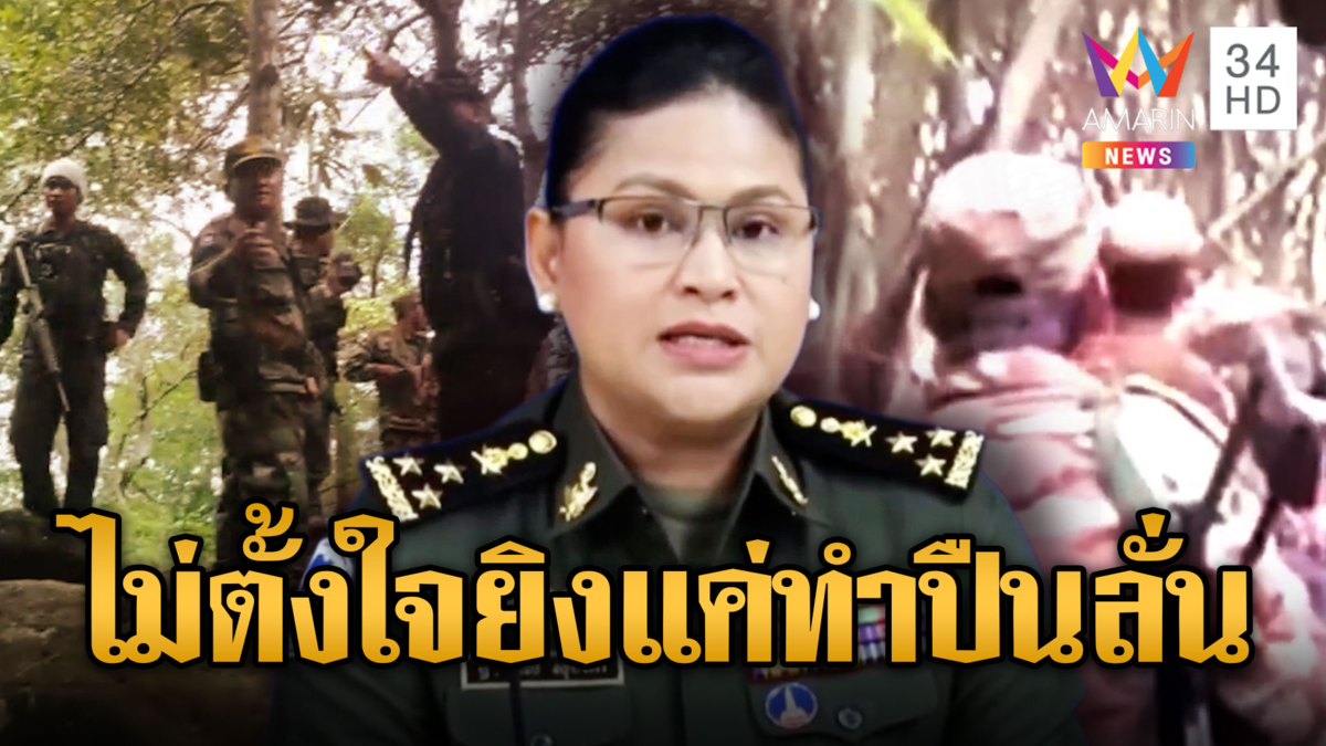 มาลีก็คือมาลี อ้างทหารเขมรไม่ได้ตั้งใจยิง แค่ปืนลั่น 2 นัด