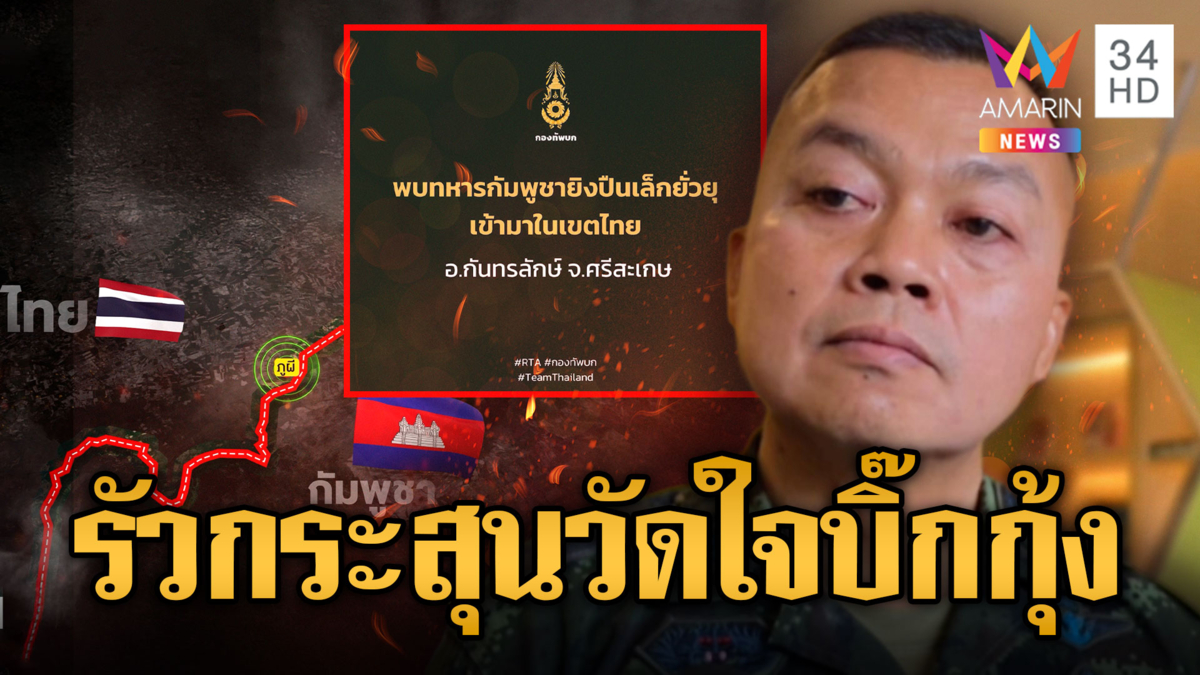เขมรอยากรบ รัวกระสุนยั่วไทยสนั่นภูผี