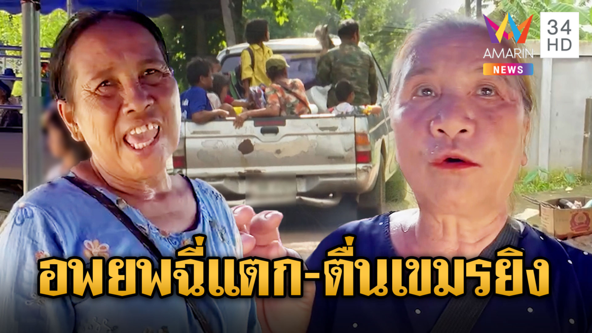 ป้าหนีฉี่หวิดราด ผวาหนักขออพยพด่วน หลังเขมรยิงปืนภูผี