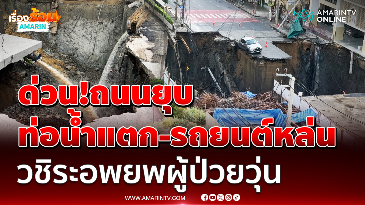 ด่วน!ถนนยุบ น้ำแตก-รถยนต์หล่น วชิระอพยพผู้ป่วยวุ่น