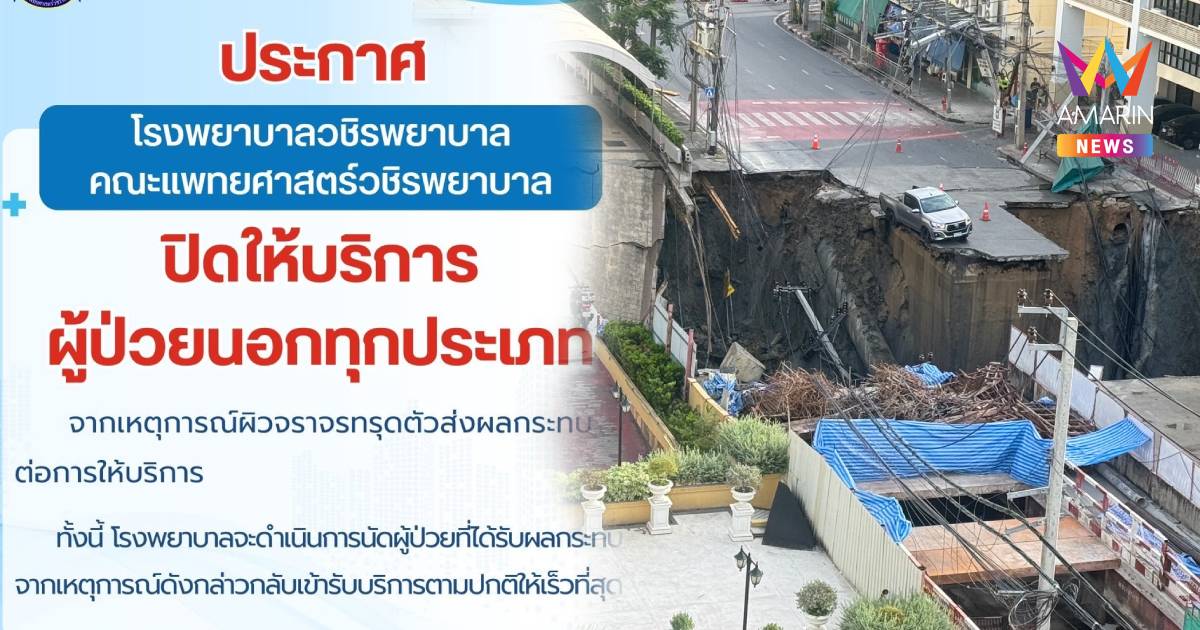 รพ.วชิรพยาบาล ประกาศงดรับผู้ป่วยนอกทุกประเภท เหตุถนนทรุดตัว