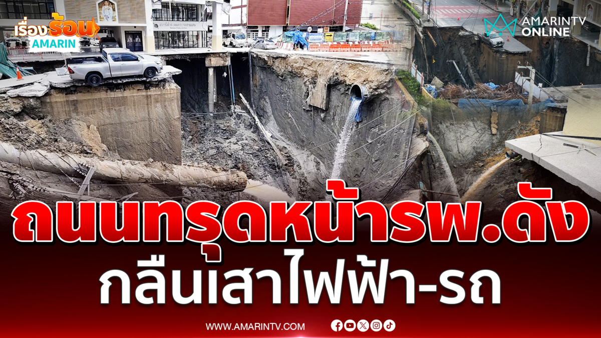 ถนนทรุดหน้ารพ.ดัง กลืนเสาไฟฟ้า-รถยกของ