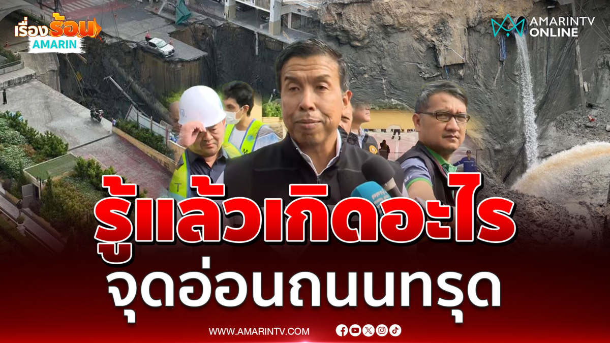 ชัชชาติ รู้แล้วถนนทรุดเกิดอะไรขึ้น เจอจุดอ่อนชัดๆ