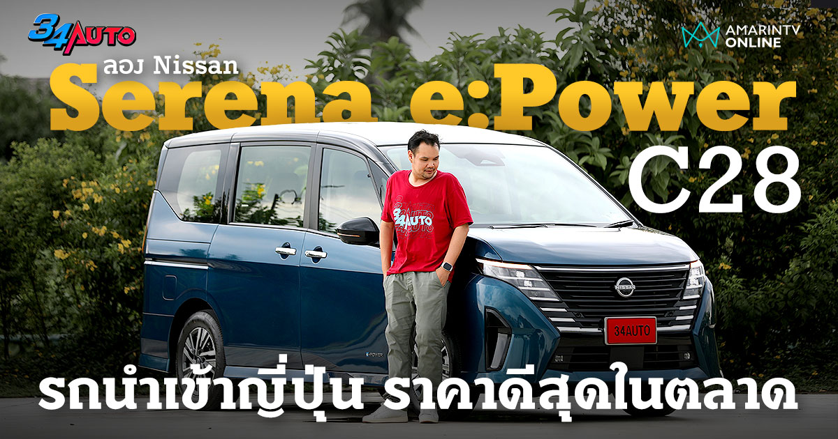 ลองขับ Nissan Serena e:Power C28 แรงขึ้น ประหยัดกว่าเดิม นำเข้าญี่ปุ่น