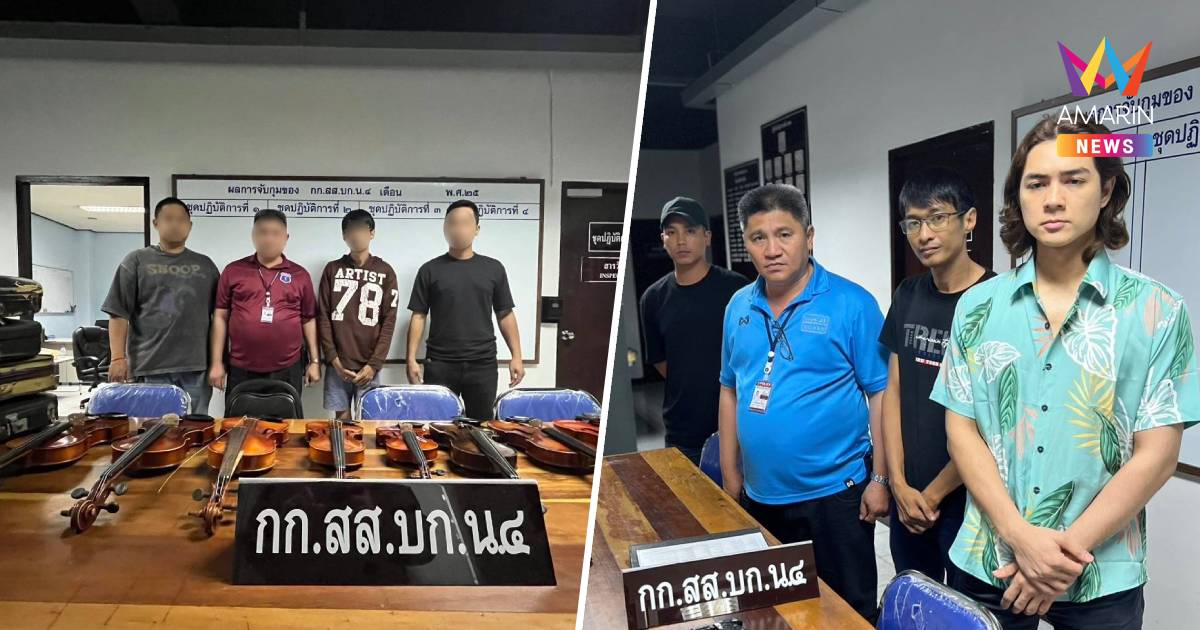 สืบ 4 รวบโจรยกเค้าบ้าน "แน็ก ชาลี" ยึดของกลางคืนได้เพียบ