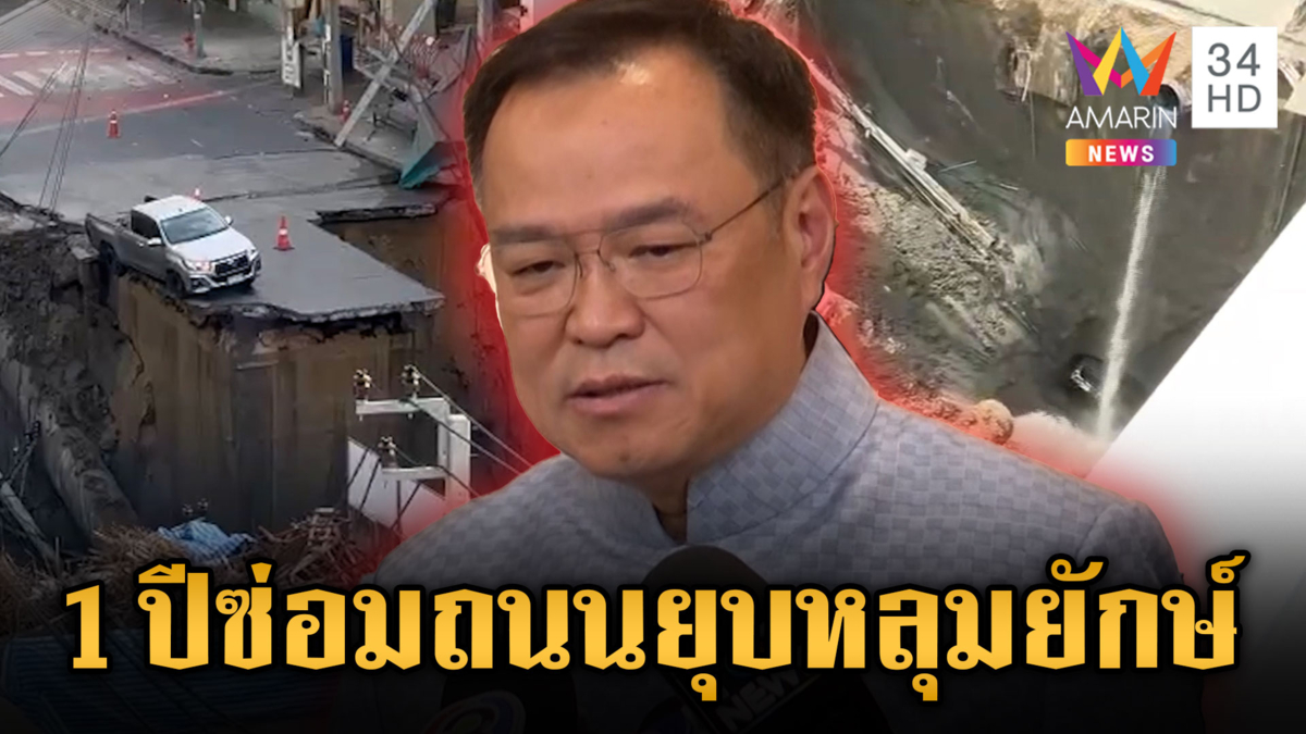 ระทึกถนนหน้าวชิรพยาบาลยุบลึก 50 เมตร–นายกฯ คาดใช้เวลาซ่อม 1 ปี