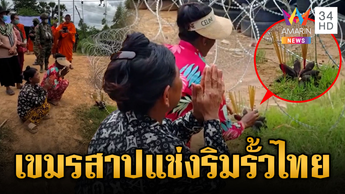 ม็อบเขมรมาตามนัด! ประชิดรั้วบ้านหนองจาน ทำพิธีกรรมสาปแช่ง 