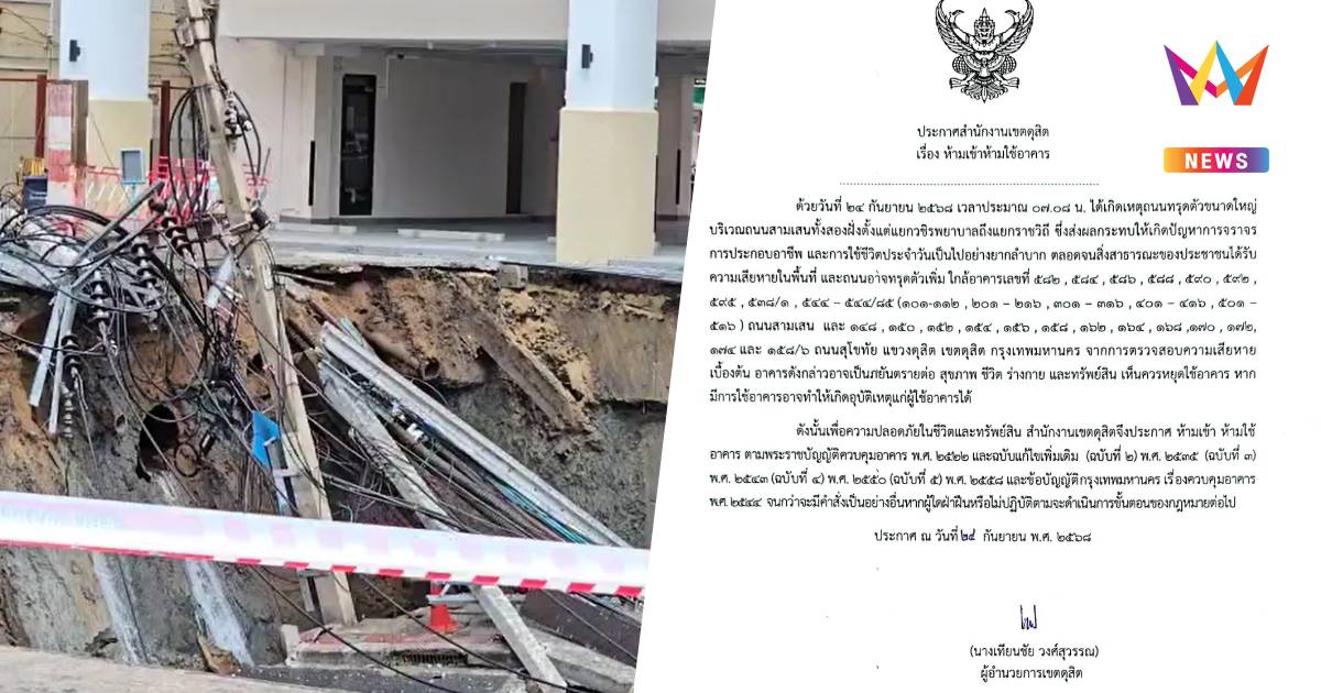 เขตดุสิตห้ามเข้า-ห้ามใช้อาคารใกล้ถนนทรุดหน้า รพ.วชิรพยาบาล